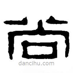 篆刻字典寫的篆書尚