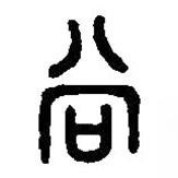 篆刻字典寫的篆書尚