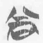 清華簡字表寫的篆書尚