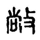 篆刻字典寫(xiě)的篆書(shū)敞