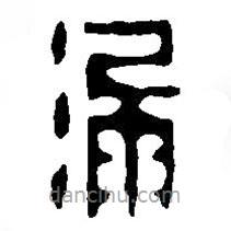 篆刻字典寫(xiě)的篆書(shū)漏
