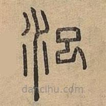 說文廣義寫的篆書汜