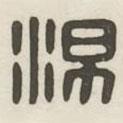 漢印分韻續(xù)集寫的篆書湯