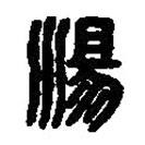 篆刻字典寫的篆書湯
