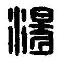 篆刻字典寫的篆書湯