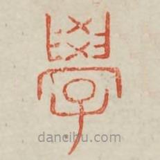 廣金石韻府寫的篆書學(xué)