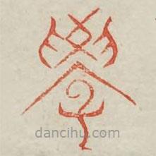 廣金石韻府寫的篆書學(xué)