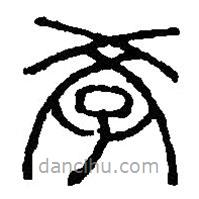 篆刻字典寫的篆書學(xué)