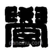 篆刻字典寫的篆書學(xué)