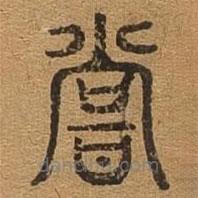 千文六書統(tǒng)要寫的篆書嘗