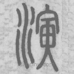 说文解字真本写的篆书演