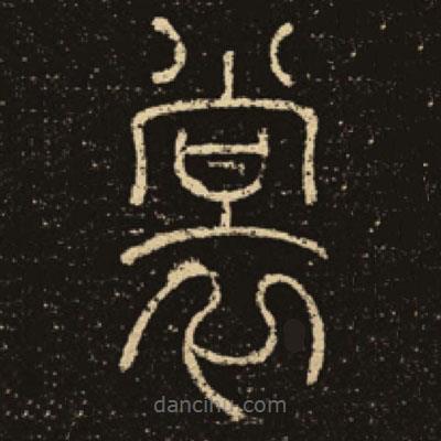 釋夢(mèng)英寫(xiě)的篆書(shū)裳