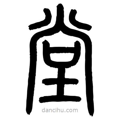 顧建平寫(xiě)的篆書(shū)堂