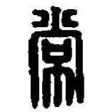 篆刻字典寫的篆書常