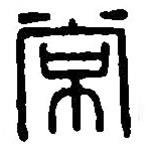 篆刻字典寫的篆書常