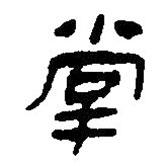 簡帛寫的篆書掌