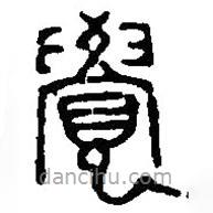 篆刻字典写的篆书觉
