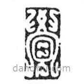鳥(niǎo)蟲篆全書寫的篆書覺(jué)