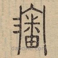 說(shuō)文廣義寫(xiě)的篆書(shū)沈