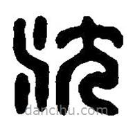 篆刻字典寫(xiě)的篆書(shū)沈