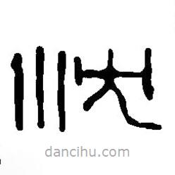 篆刻字典寫(xiě)的篆書(shū)沈