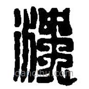 篆刻字典寫(xiě)的篆書(shū)沈