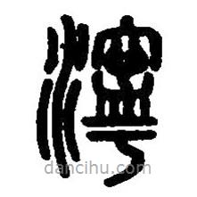 篆刻字典寫(xiě)的篆書(shū)濘