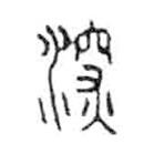 金文写的篆书深