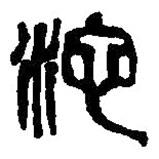 篆刻字典寫(xiě)的篆書(shū)沱