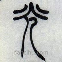 吴让之写的篆书光