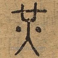 千文六书统要写的篆书光