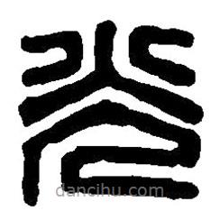 篆刻字典写的篆书光