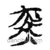 简帛写的篆书光