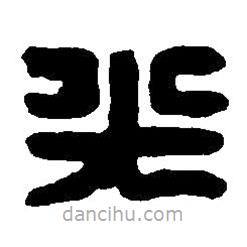 篆刻字典写的篆书光