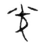 金文写的篆书光