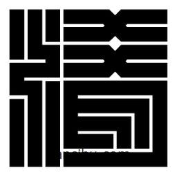朱文篆寫(xiě)的篆書(shū)淆