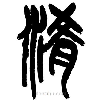 曾彩初寫(xiě)的篆書(shū)淆