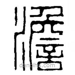 篆刻字典寫的篆書澹