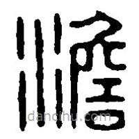 篆刻字典寫的篆書澹