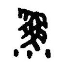 篆刻字典寫的篆書漁