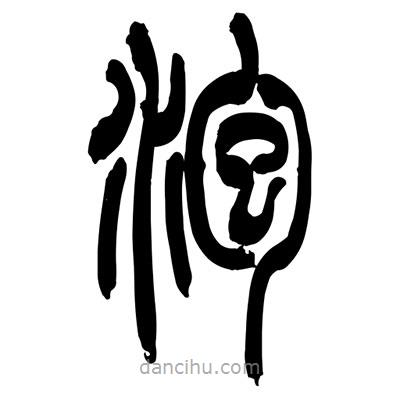 張浩榮寫的篆書泡
