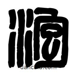 篆刻寫的篆書泡