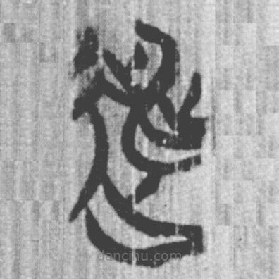 簡帛寫的篆書逃