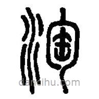 篆刻字典寫的篆書淘