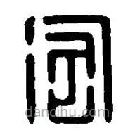 篆刻字典寫的篆書淘