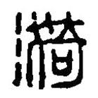 篆刻字典寫的篆書漪