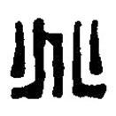 篆刻字典寫(xiě)的篆書(shū)兆