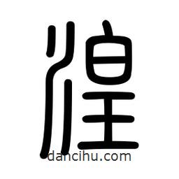 新篆體寫的篆書湟