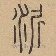 说文广义写的篆书沂