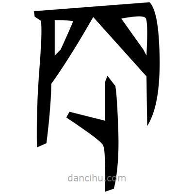 佚名寫(xiě)的篆書(shū)洙